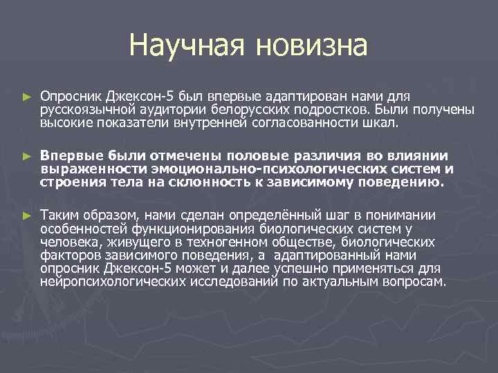 Научная новизна ► Опросник Джексон-5 был впервые адаптирован нами для русскоязычной аудитории белорусских подростков.