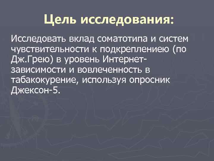 Цель исследования: Исследовать вклад соматотипа и систем чувствительности к подкреплениею (по Дж. Грею) в