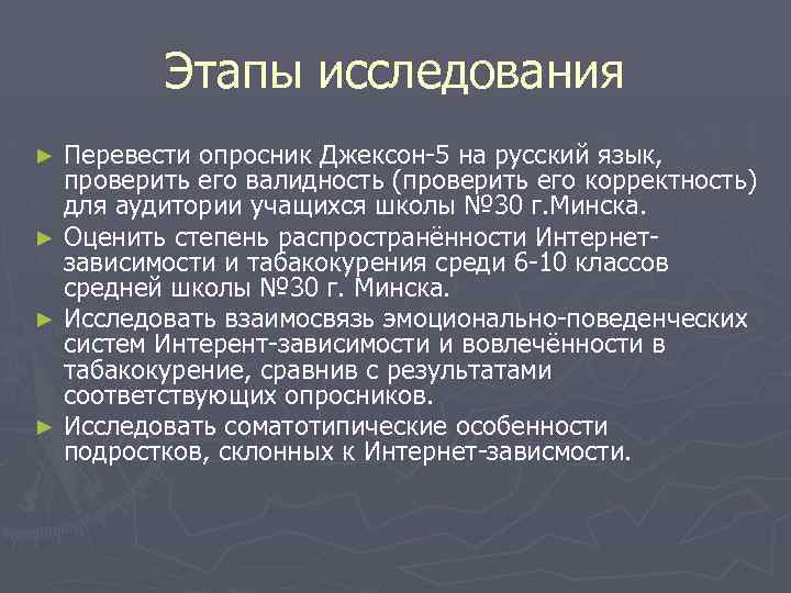 Этапы исследования Перевести опросник Джексон-5 на русский язык, проверить его валидность (проверить его корректность)