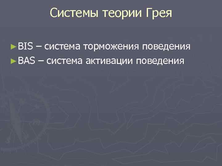 Системы теории Грея ► ВIS – система торможения поведения ► ВAS – система активации
