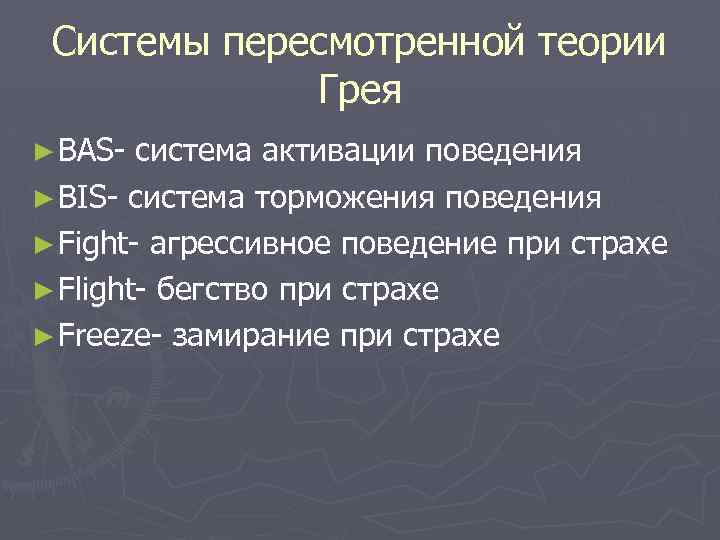 Системы пересмотренной теории Грея ► BAS- система активации поведения ► BIS- система торможения поведения