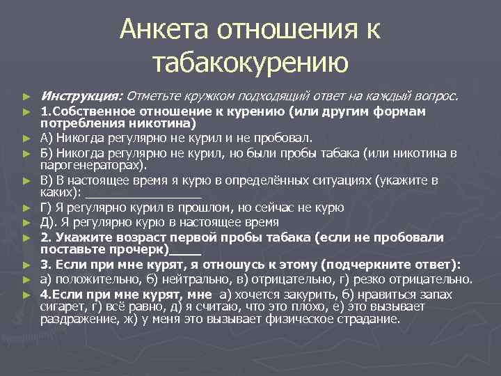 Анкета отношения к табакокурению ► ► ► Инструкция: Отметьте кружком подходящий ответ на каждый