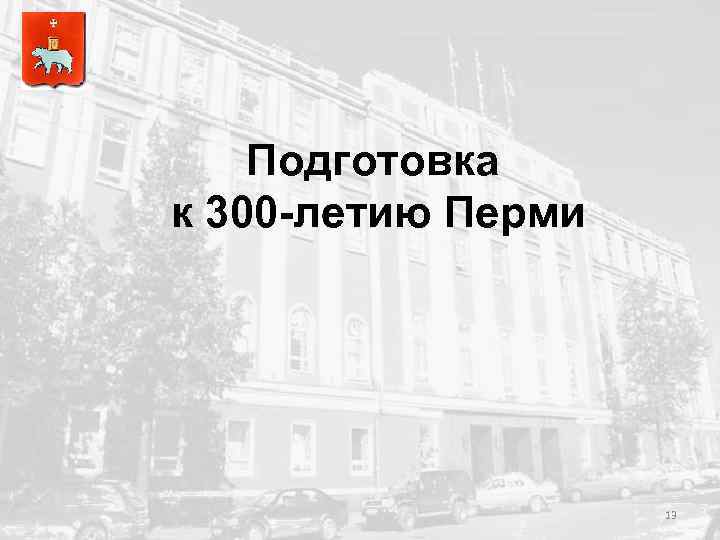 Подготовка к 300 -летию Перми 13 