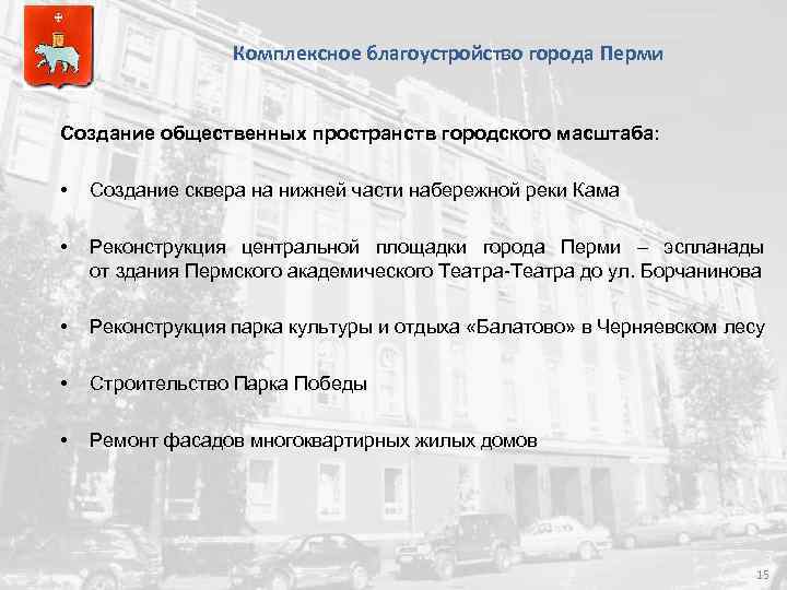 Комплексное благоустройство города Перми Создание общественных пространств городского масштаба: • Создание сквера на нижней