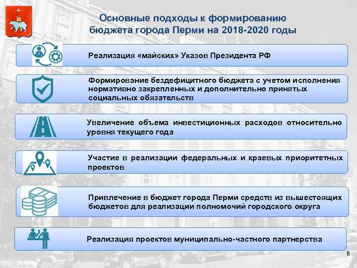 Основные подходы к формированию бюджета города Перми на 2018 -2020 годы Реализация «майских» Указов
