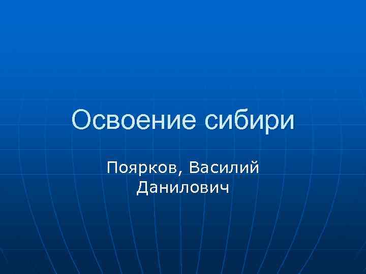 Освоение сибири Поярков, Василий Данилович 