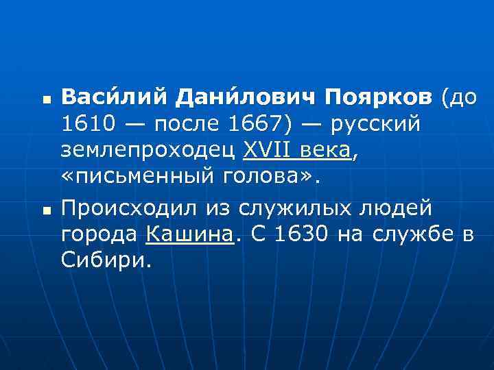 n n Васи лий Дани лович Поярков (до 1610 — после 1667) — русский