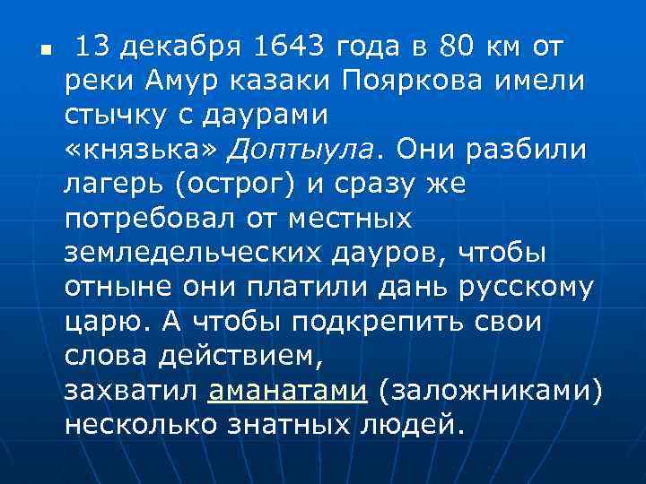 n 13 декабря 1643 года в 80 км от реки Амур казаки Пояркова имели