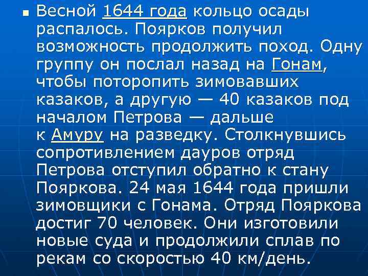 n Весной 1644 года кольцо осады распалось. Поярков получил возможность продолжить поход. Одну группу