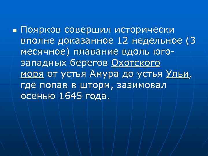 n Поярков совершил исторически вполне доказанное 12 недельное (3 месячное) плавание вдоль югозападных берегов