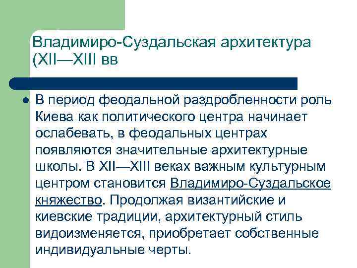 Владимиро-Суздальская архитектура (XII—XIII вв l В период феодальной раздробленности роль Киева как политического центра