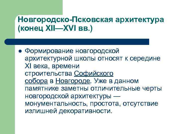 Новгородско-Псковская архитектура (конец XII—XVI вв. ) l Формирование новгородской архитектурной школы относят к середине