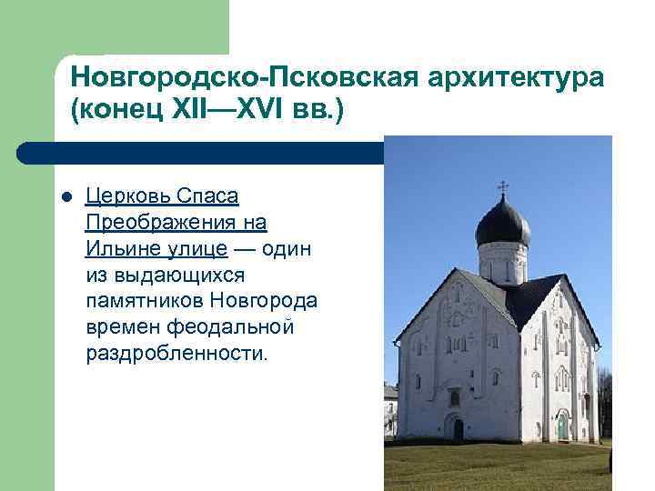 Зодчества 12 13 век. Новгородская архитектура 12-13 века. Архитектура Пскова 12-13 века. Псковско-Новгородская архитектурная школа.