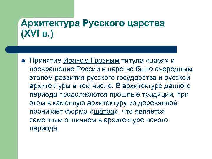 Архитектура Русского царства (XVI в. ) l Принятие Иваном Грозным титула «царя» и превращение