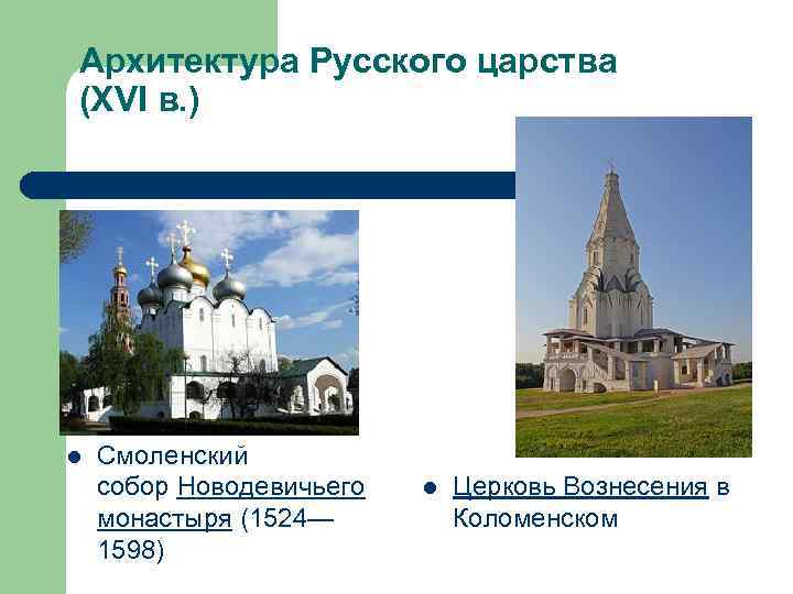 Архитектура Русского царства (XVI в. ) l Смоленский собор Новодевичьего монастыря (1524— 1598) l