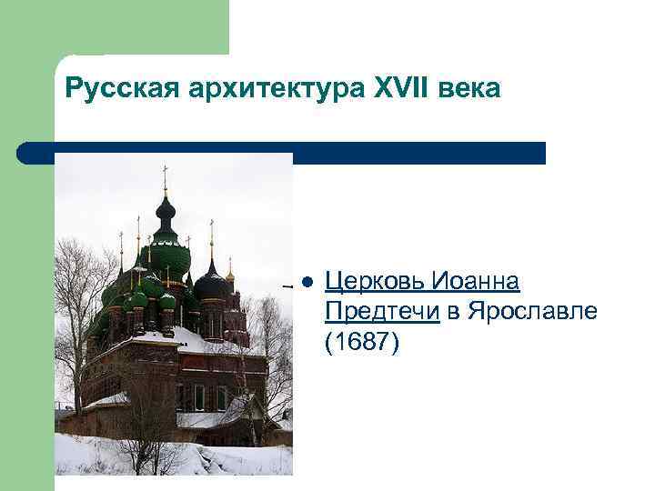 Русская архитектура XVII века l Церковь Иоанна Предтечи в Ярославле (1687) 