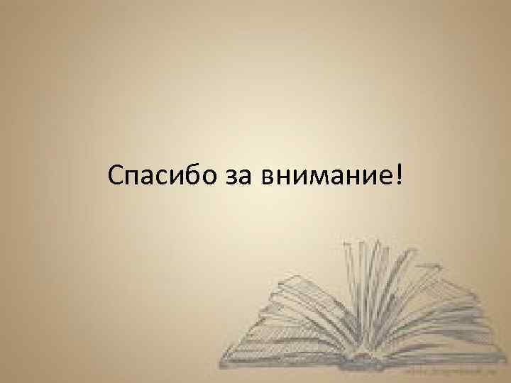 Спасибо за внимание! 