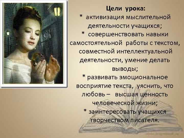  Цели урока: * активизация мыслительной деятельности учащихся; * совершенствовать навыки самостоятельной работы с