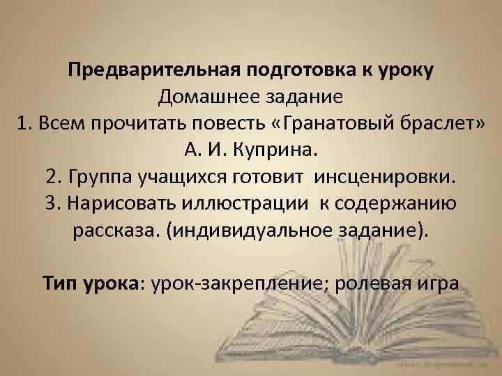Предварительная подготовка к уроку Домашнее задание 1. Всем прочитать повесть «Гранатовый браслет» А. И.
