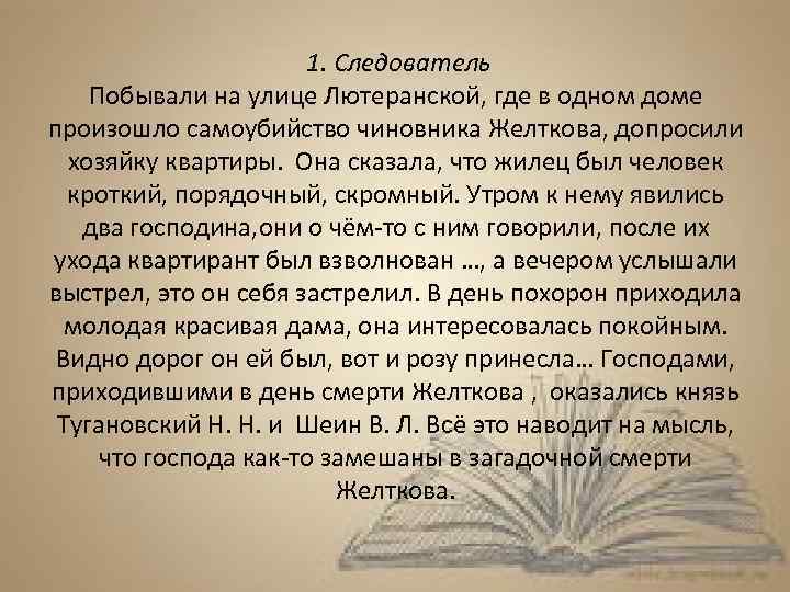 1. Следователь Побывали на улице Лютеранской, где в одном доме произошло самоубийство чиновника Желткова,