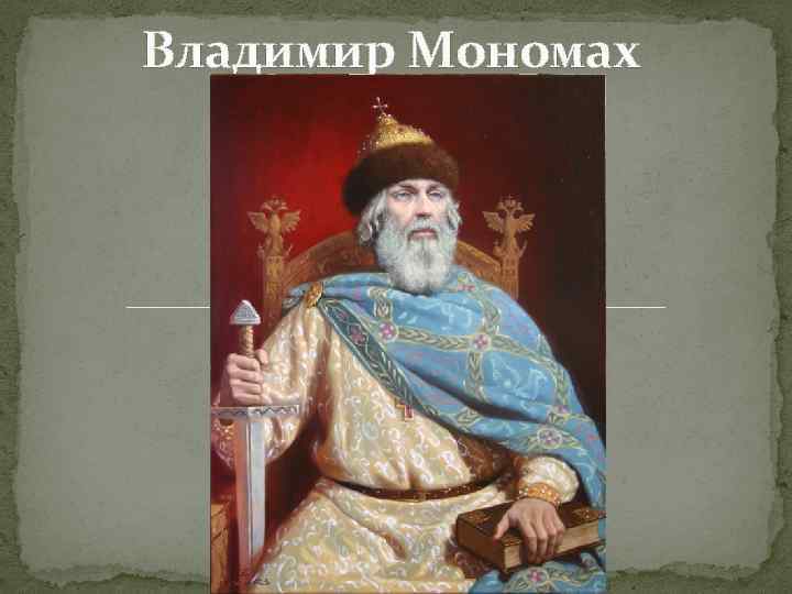 Владимир Мономах 