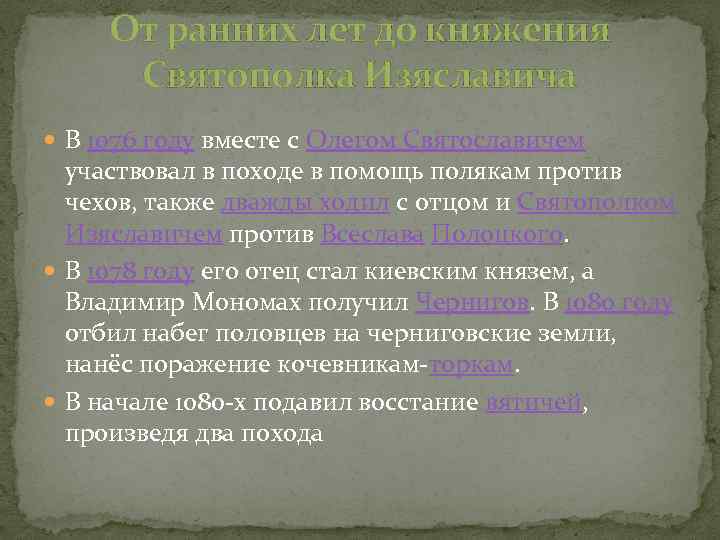 От ранних лет до княжения Святополка Изяславича В 1076 году вместе с Олегом Святославичем