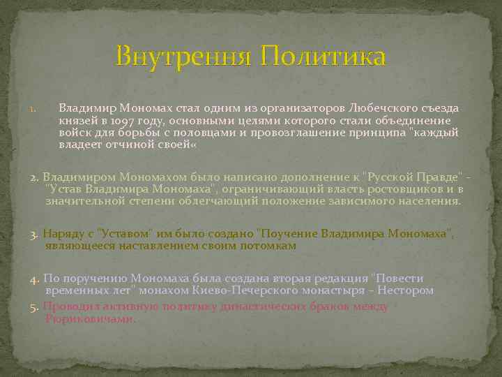 Внутрення Политика 1. Владимир Мономах стал одним из организаторов Любечского съезда князей в 1097