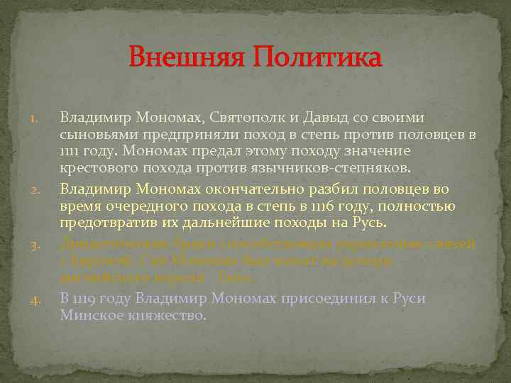 Внешняя Политика 1. 2. 3. 4. Владимир Мономах, Святополк и Давыд со своими сыновьями