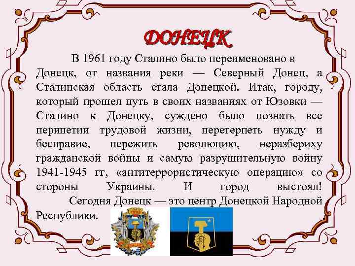 ДОНЕЦК В 1961 году Сталино было переименовано в Донецк, от названия реки — Северный