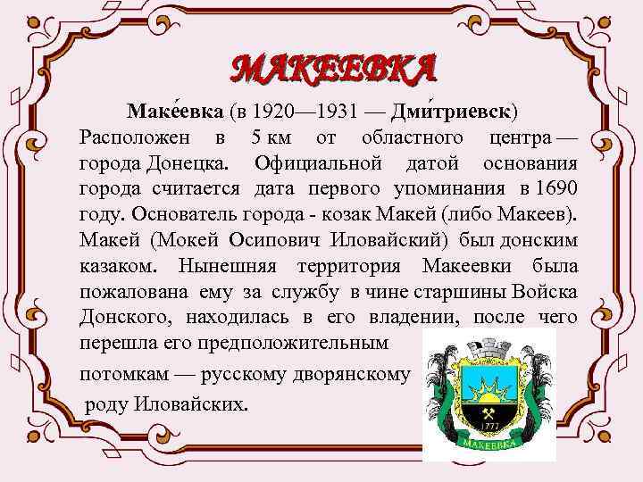  МАКЕЕВКА Маке евка (в 1920— 1931 — Дми триевск) Расположен в 5 км