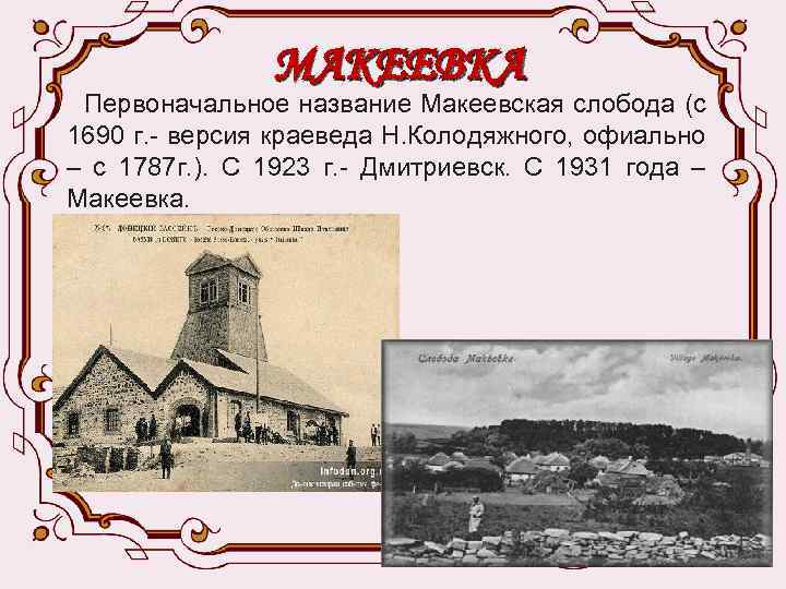 МАКЕЕВКА Первоначальное название Макеевская слобода (с 1690 г. - версия краеведа Н. Колодяжного, офиально