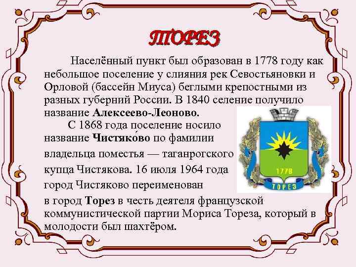 ТОРЕЗ Населённый пункт был образован в 1778 году как небольшое поселение у слияния рек