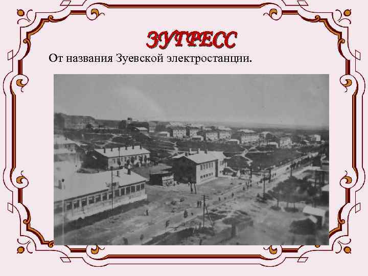 ЗУГРЕСС От названия Зуевской электростанции. 