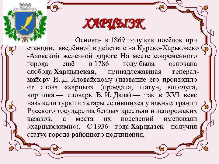 ХАРЦЫЗК Основан в 1869 году как посёлок при станции, введённой в действие на Курско