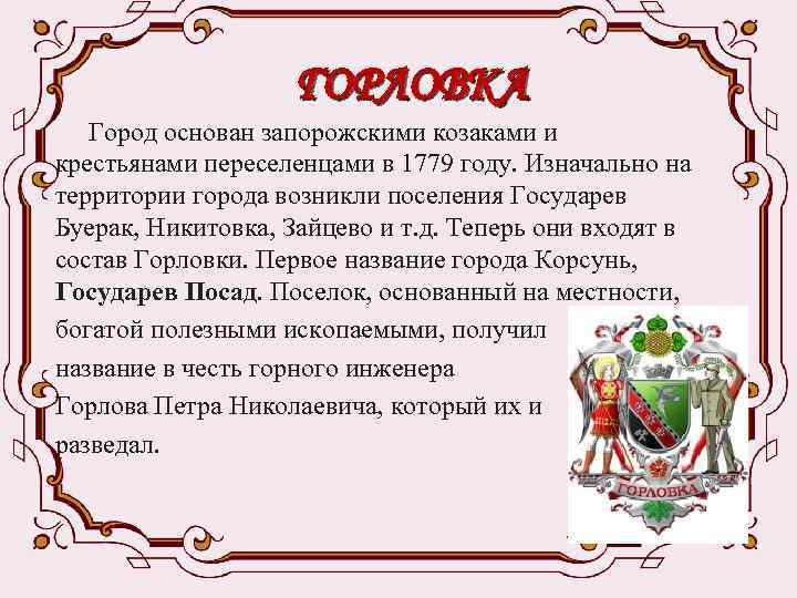 ГОРЛОВКА Город основан запорожскими козаками и крестьянами переселенцами в 1779 году. Изначально на территории