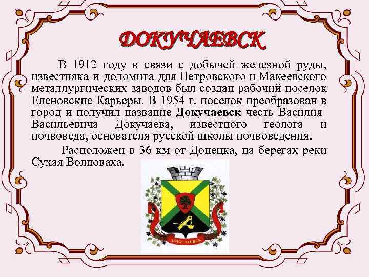 ДОКУЧАЕВСК В 1912 году в связи с добычей железной руды, известняка и доломита для