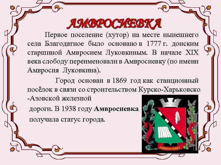АМВРОСИЕВКА Первое поселение (хутор) на месте нынешнего села Благодатное было основано в 1777 г.