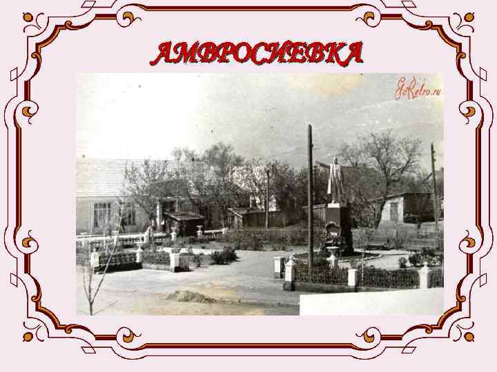  АМВРОСИЕВКА 