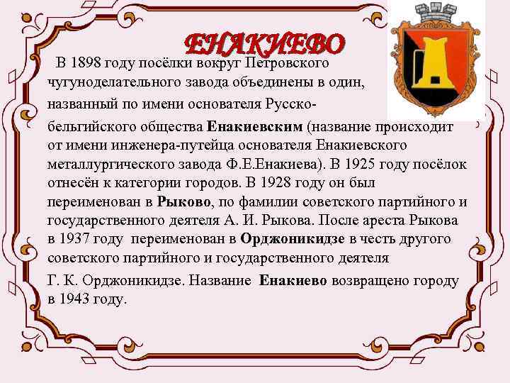 ЕНАКИЕВО В 1898 году посёлки вокруг Петровского чугуноделательного завода объединены в один, названный по