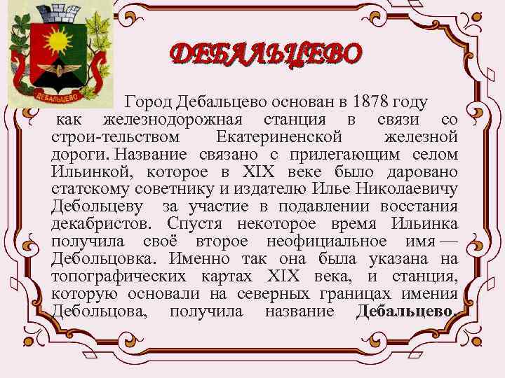 ДЕБАЛЬЦЕВО Город Дебальцево основан в 1878 году как железнодорожная станция в связи со строи