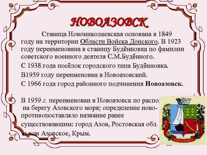 НОВОАЗОВСК Станица Новониколаевская основана в 1849 году на территории Области Войска Донского. В 1923