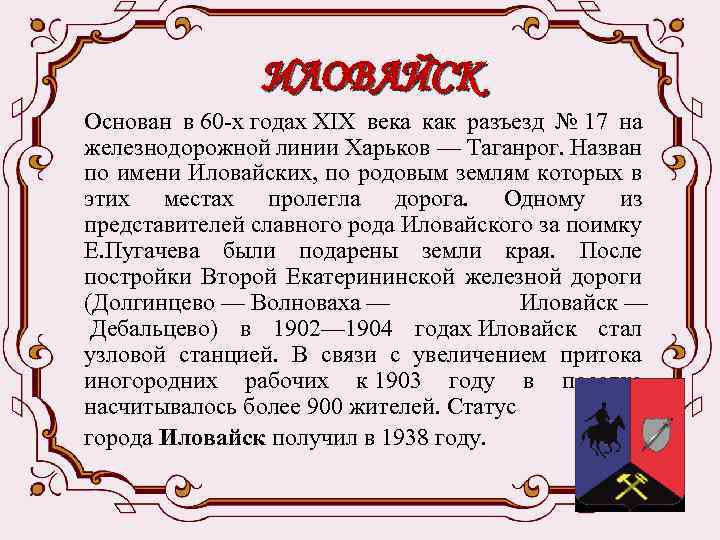  ИЛОВАЙСК Основан в 60 х годах XIX века как разъезд № 17 на