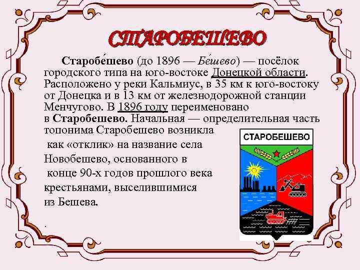  СТАРОБЕШЕВО Старобе шево (до 1896 — Бе шево) — посёлок городского типа на