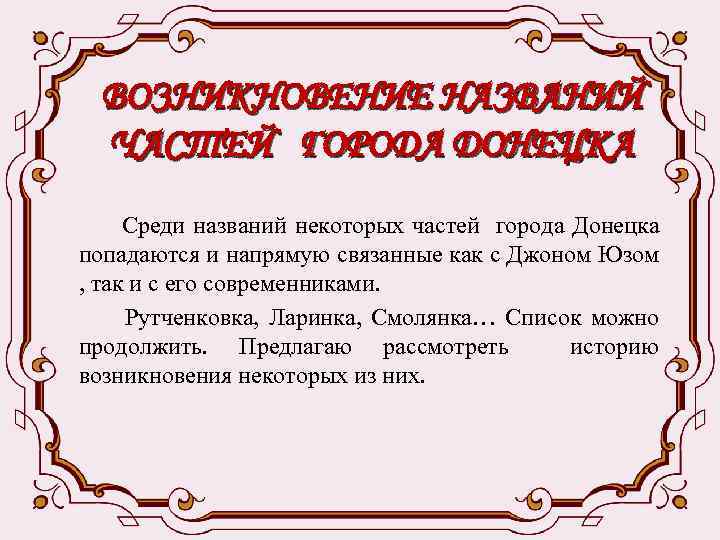 ВОЗНИКНОВЕНИЕ НАЗВАНИЙ ЧАСТЕЙ ГОРОДА ДОНЕЦКА Среди названий некоторых частей города Донецка попадаются и напрямую