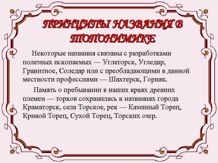 ПРИНЦИПЫ НАЗВАНИЯ В ТОПОНИМИКЕ Некоторые названия связаны с разработками полезных ископаемых — Углегорск, Угледар,