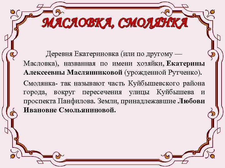 МАСЛОВКА, СМОЛЯНКА Деревня Екатериновка (или по другому — Масловка), названная по имени хозяйки, Екатерины
