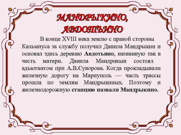 МАНДРЫКИНО, АВДОТЬИНО В конце XVIII века землю с правой стороны Кальмиуса за службу получил