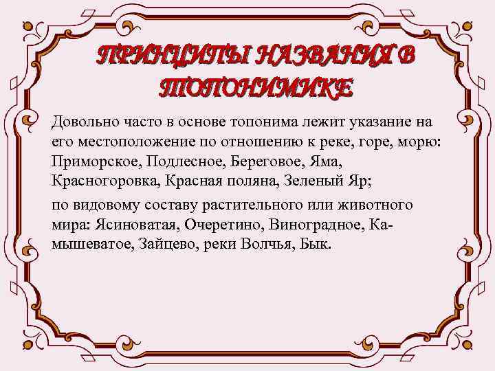 ПРИНЦИПЫ НАЗВАНИЯ В ТОПОНИМИКЕ Довольно часто в основе топонима лежит указание на его местоположение