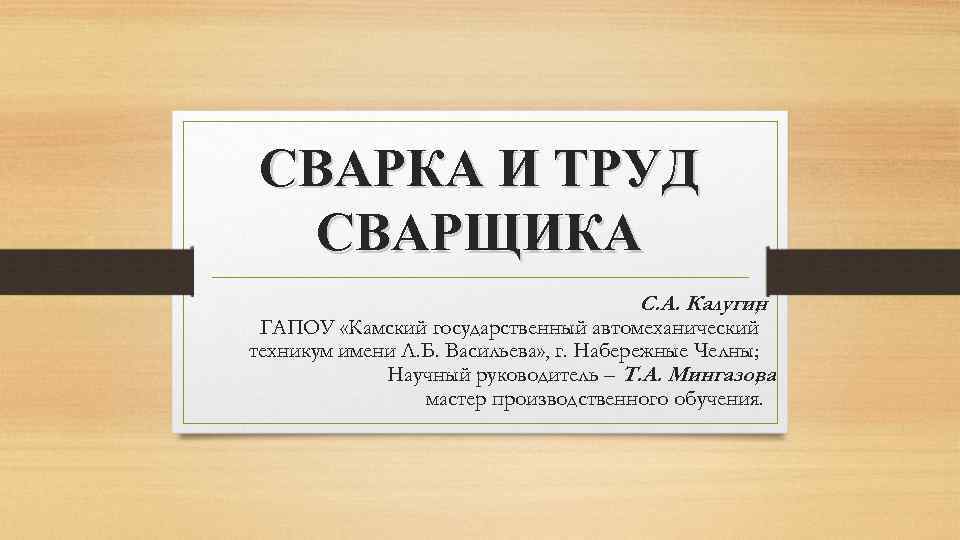 СВАРКА И ТРУД СВАРЩИКА С. А. Калугин , ГАПОУ «Камский государственный автомеханический техникум имени