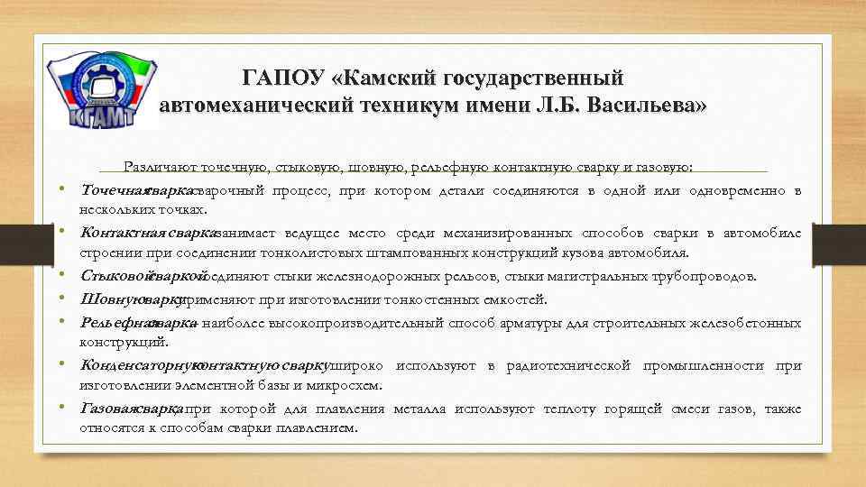 ГАПОУ «Камский государственный автомеханический техникум имени Л. Б. Васильева» • • Различают точечную, стыковую,